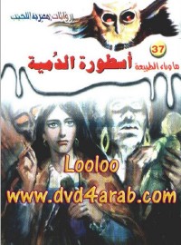أسطورة الدمية - سلسلة ما وراء الطبيعة